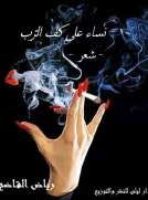 نساء على كف الرّب