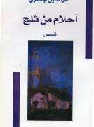 أحلام من ثلج أحلام من ثلج