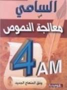 السامي قي دراسة النص السامي قي دراسة النص