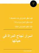 اسرار نجاح المراة في حياتها/الجزء الاول
