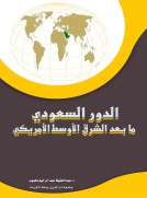 الدور السعودي ما بعد الشرق الاوسط الامريكي