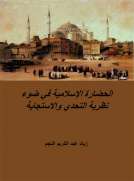 الحضارة الإسلامية في ضوء نظرية التحدي والاستجابة