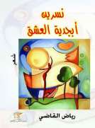 نسرين ابجدية العشق 