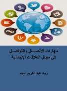 مهارات الاتصال والتواصل في مجال العلاقات الإنسانية مهارات الاتصال والتواصل في مجال العلاقات الإنسانية