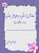 نبضات فكرية وخواطر تفكرية الجزء الأول - بناء الحضارة نبضات فكرية وخواطر تفكرية الجزء الأول - بناء الحضارة