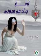 إرفع يدك عن عيوني