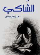 الشاكي