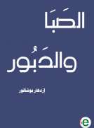 الصبا والدبور