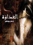 العداوة