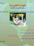 التجارة الالكترزنية وطرق الكسب من الانترنات
