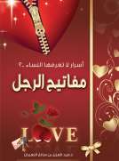 مفاتيح الرجل