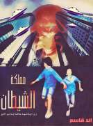 مملكة الشيطان