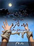 آراء ثائرة