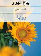 بياع الهوى