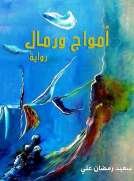  امواج ورمال 