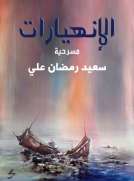 الانهيارات الانهيارات