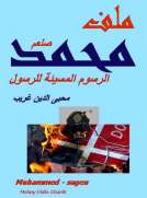 ملف محمد