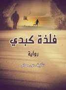 فلذة كبدي