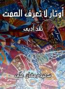 اوتار لا تعرف الصمت اوتار لا تعرف الصمت