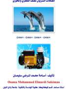 مضخَّات السريان نصف القطري والمحوري 