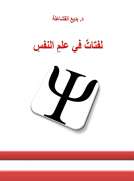 كتاب لفتات في علم النفس