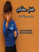 طفلي مشكلجي 