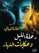 رحلة الليل وحكايات النهار 