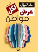 عرش لكل مواطن 