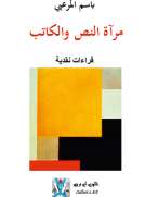 مرآة النص والكاتب