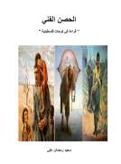 الحصن الفنى ( قراءة في لوحات فلسطينية )