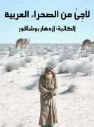 لاَجِئْ من الصحراء العربية