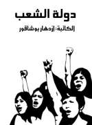 دولة الشعب