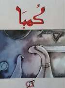 كمبا