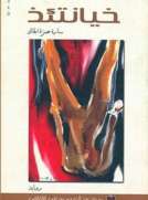 خيانتئذ