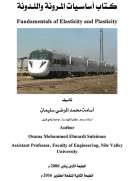 كـتاب أساسـيات المـرونة واللـدونة