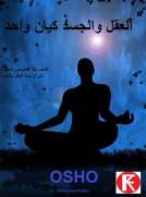 العقل والجسد كيان واحد