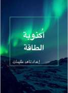أكذوبة الطاقة
