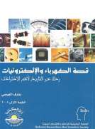 قصة الكهرباء