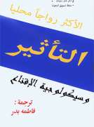 التأثير وسكيولوجيا الاقناع 