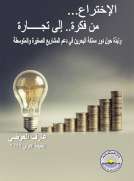 الإختراع من فكرة الى تجارة الإختراع من فكرة الى تجارة