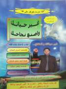 غير حياتك واصنع نجاحك غير حياتك واصنع نجاحك