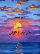 عبر نافذة الوطن