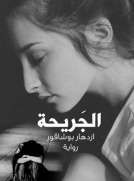 الجَريحة