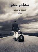 مهاجر جهرًا
