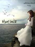 لأنها إمرأة