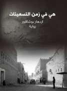 في زمن التسعينات 