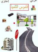 قاموس التلميذ قاموس التلميذ