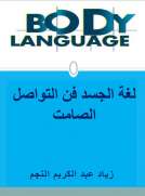 لغة الجسد... فن التواصل الصامت لغة الجسد... فن التواصل الصامت