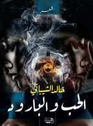 الحب والبارود