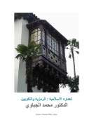 الرمزيه والتكوين في العماره الاسلاميه